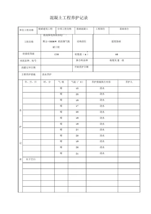 混凝土工程养护记录表