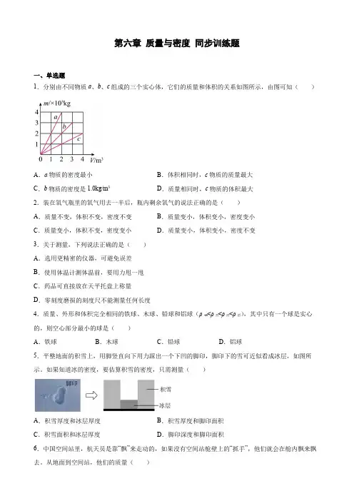 人教版八年级上册物理第六章 质量与密度 同步训练题含答案