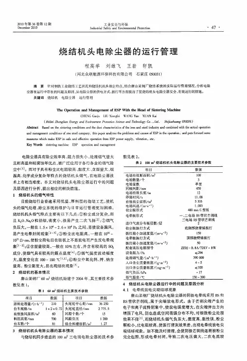 烧结机头电除尘器的运行管理