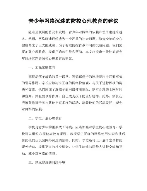 青少年网络沉迷的防控心理教育的建议