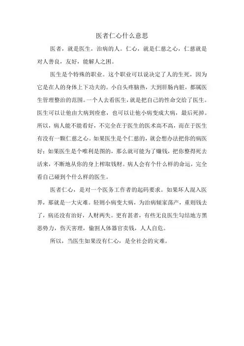 医者仁心什么意思