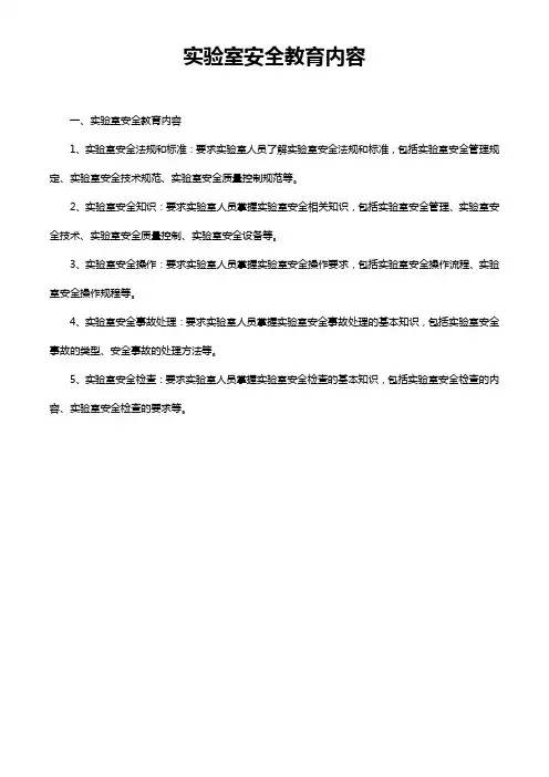实验室安全教育内容