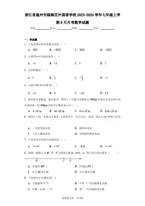 浙江省温州市瓯海区外国语学校2023-2024学年七年级上学期9月月考数学试题