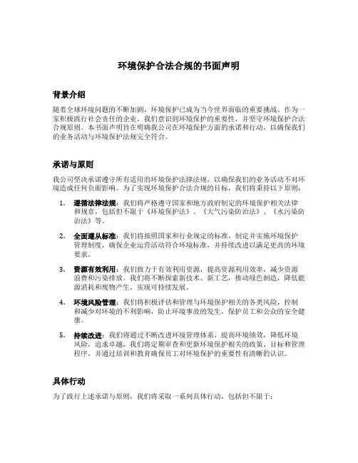 环境保护合法合规的书面声明
