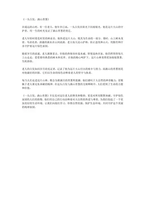 《一头白发,满山青葱》