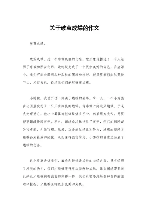 关于破茧成蝶的作文