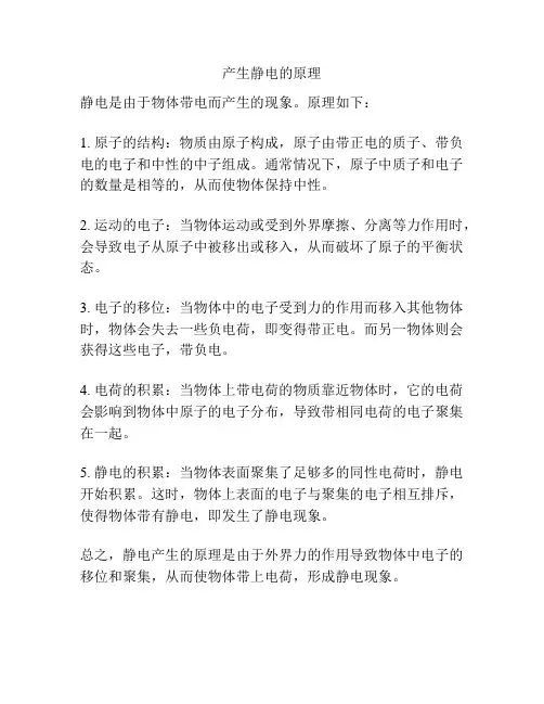产生静电的原理