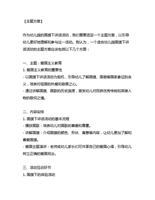 幼儿园国旗下讲话活动主题方案