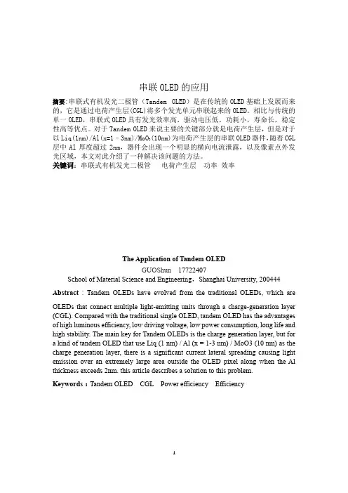 串联OLED