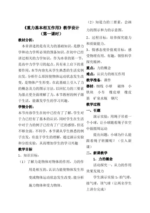 高中物理必修一教案-3.1 重力 基本相互作用1-人教版