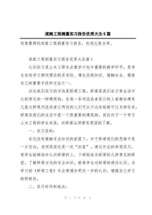 道路工程测量实习报告优秀大全5篇
