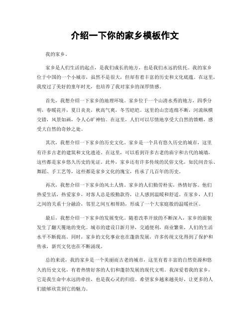 介绍一下你的家乡模板作文