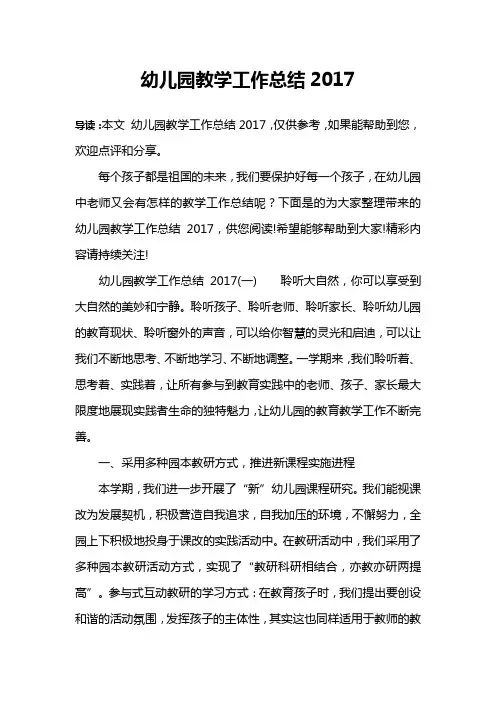 幼儿园教学工作总结2017