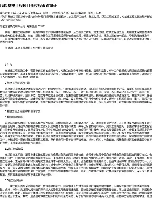 浅谈基建工程项目全过程跟踪审计
