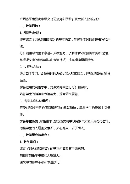 广西省平南县高中语文《记念刘和珍君》教案新人教版必修