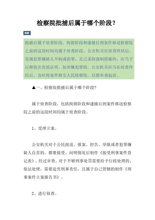 检察院批捕后属于哪个阶段？