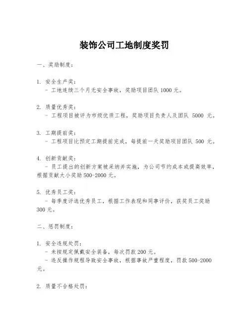 装饰公司工地制度奖罚