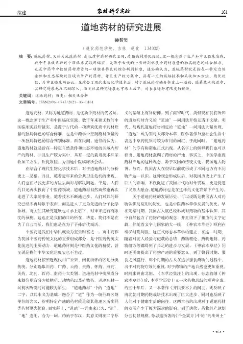 道地药材的研究进展