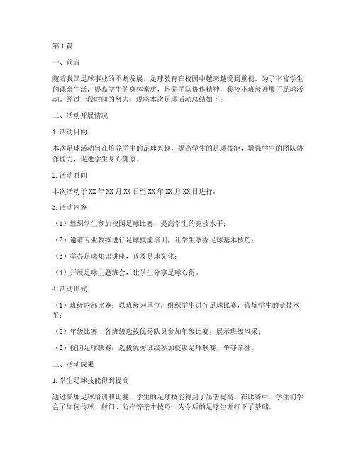 小班级足球总结报告范文(3篇)
