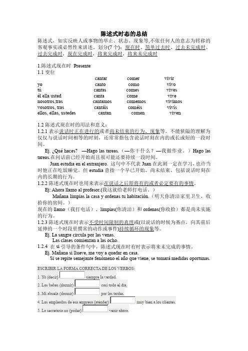 西班牙语陈述式7个时态的总结和练习