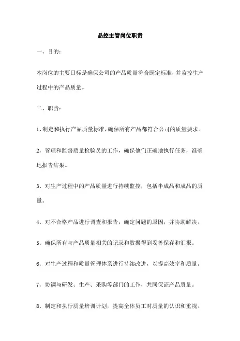 品控主管岗位职责