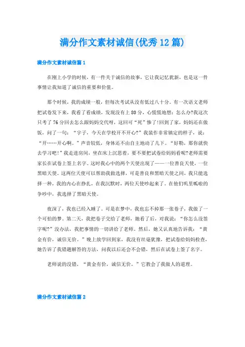 满分作文素材诚信(优秀12篇)