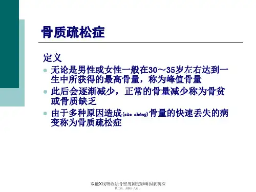 双能X线吸收法骨密度测定影响因素初探课件