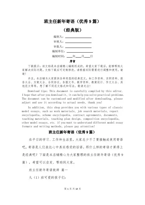 班主任新年寄语(优秀9篇)