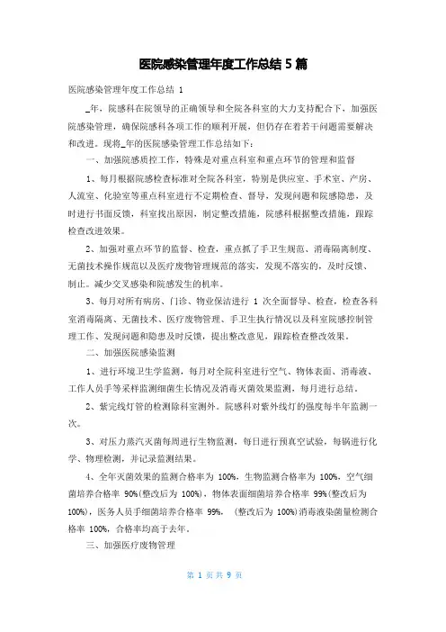 医院感染管理年度工作总结5篇