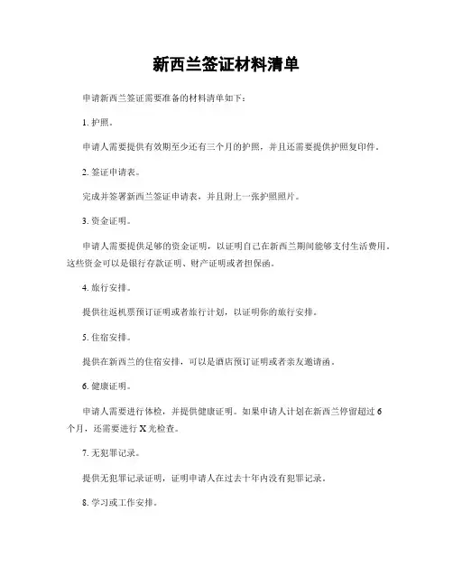新西兰签证材料清单