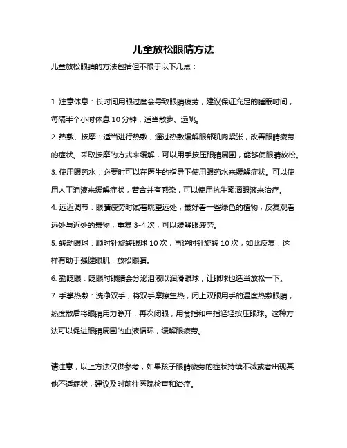 儿童放松眼睛方法