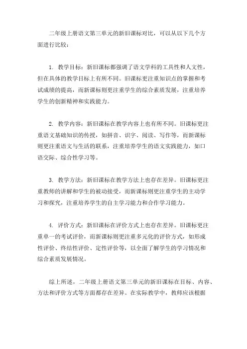 二年级上册语文第三单元新旧课标对比