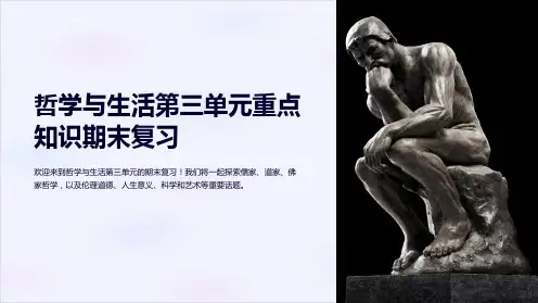 哲学与生活第三单元重点知识期末复习