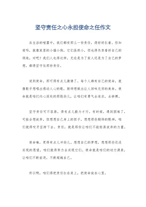 坚守责任之心永担使命之任作文