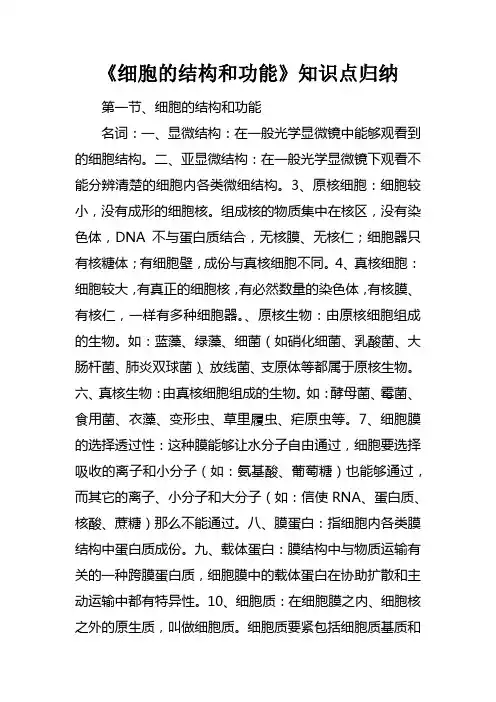 细胞的结构和功能知识点归纳