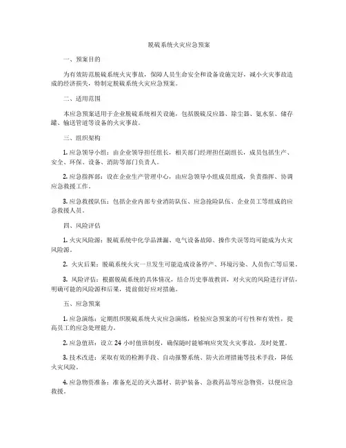 脱硫系统火灾应急预案