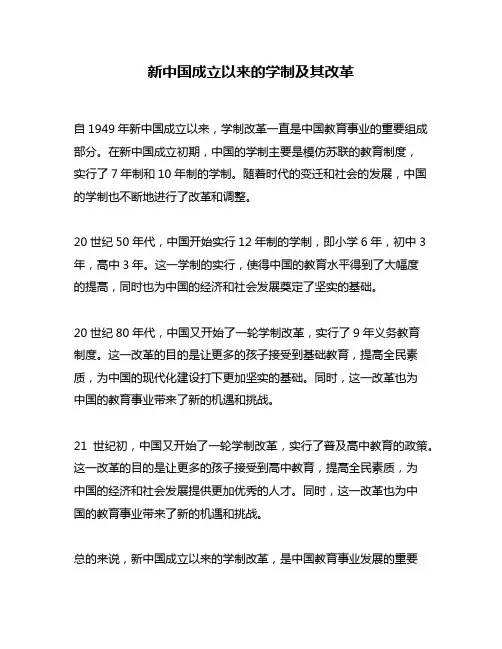 新中国成立以来的学制及其改革