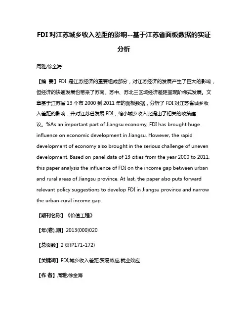 FDI对江苏城乡收入差距的影响--基于江苏省面板数据的实证分析