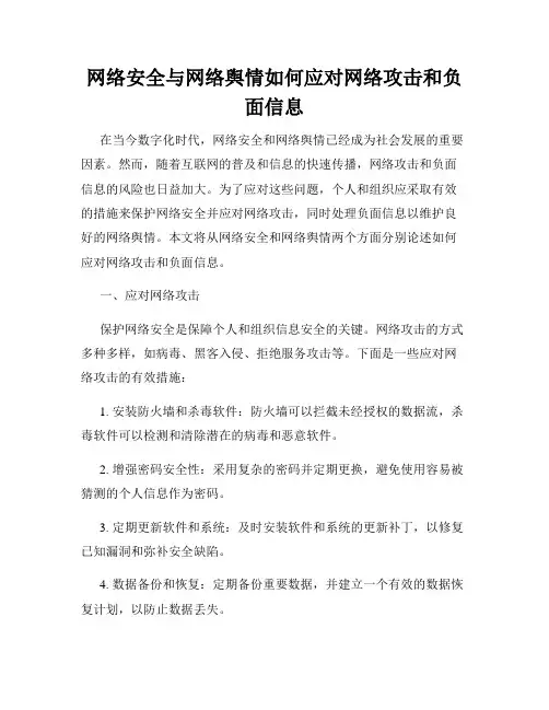 网络安全与网络舆情如何应对网络攻击和负面信息