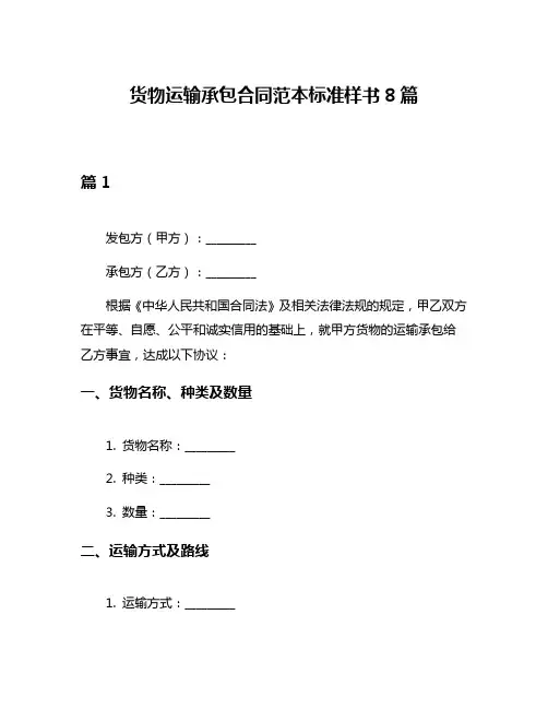 货物运输承包合同范本标准样书8篇