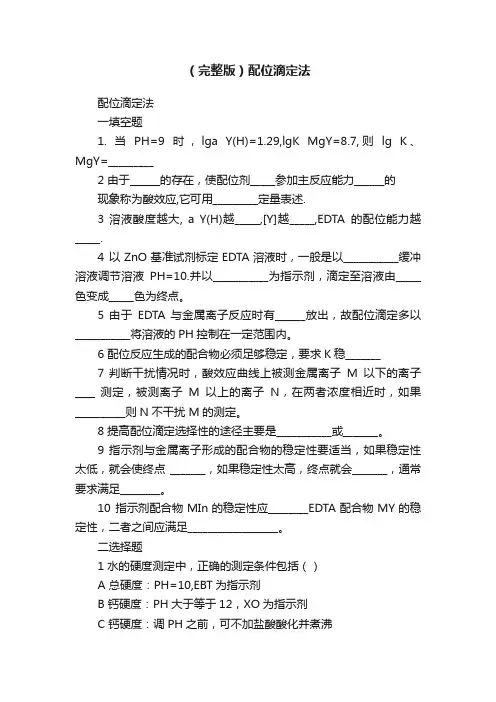 （完整版）配位滴定法