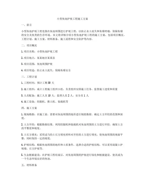 小型鱼池护坡工程施工方案