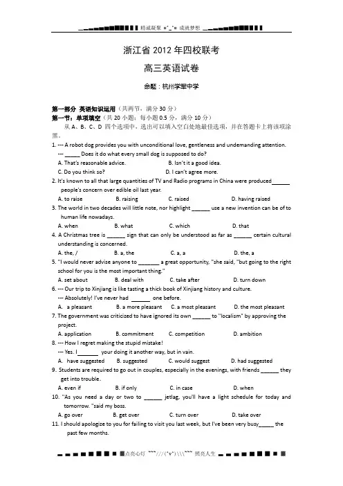 浙江省2012年高三下学期四校联考英语试卷