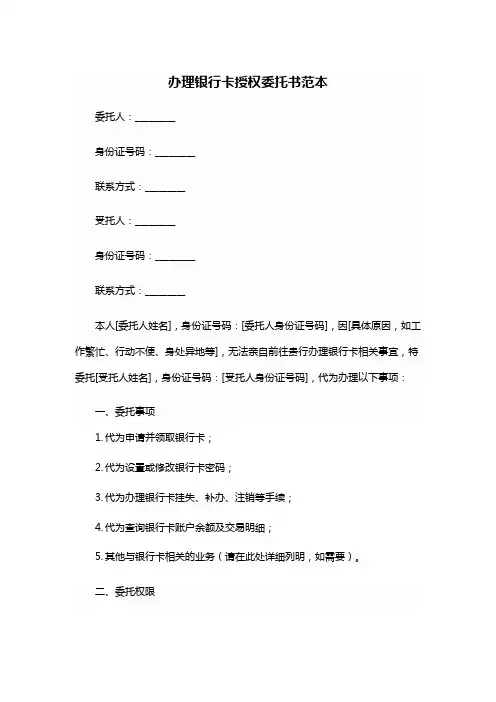 办理银行卡授权委托书模板