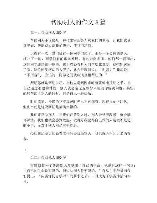帮助别人的作文8篇