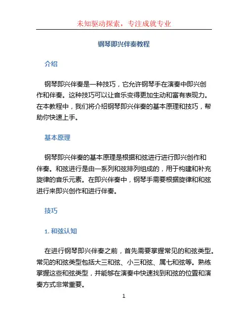 钢琴即兴伴奏教程