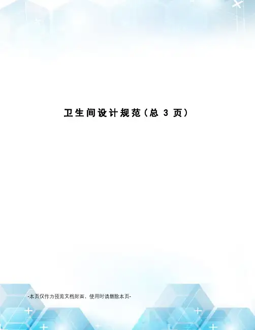 卫生间设计规范