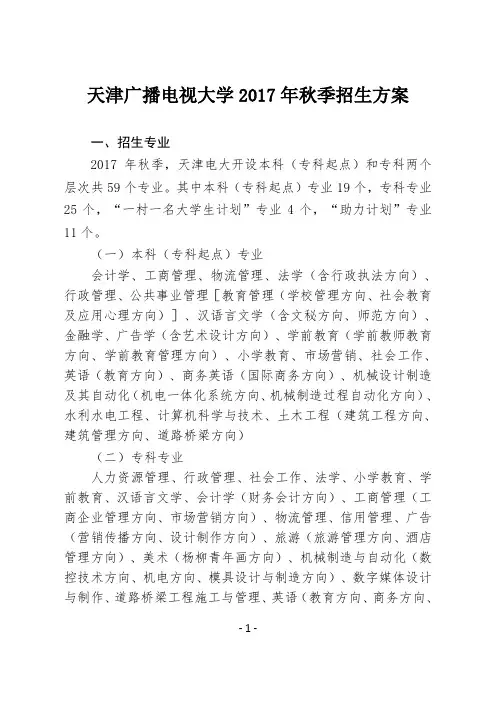 天津广播电视大学207年秋季招生方案
