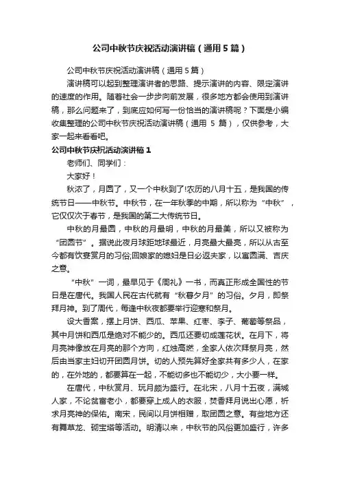 公司中秋节庆祝活动演讲稿（通用5篇）