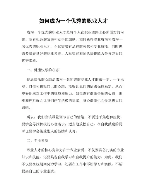 如何成为一个优秀的职业人才